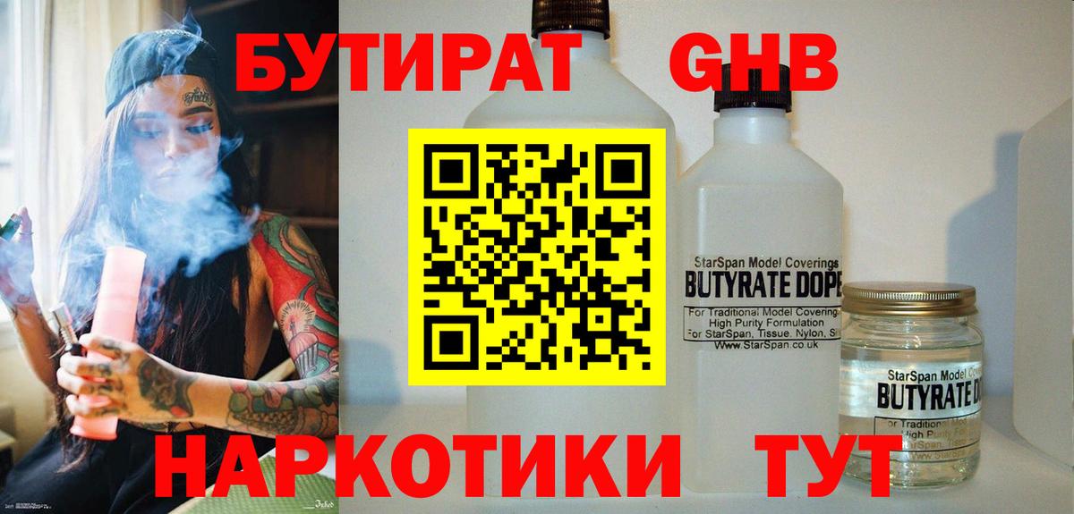 БУТИРАТ оксибутират  Вход с VPN  БУТИРАТ  Новоалтайск 