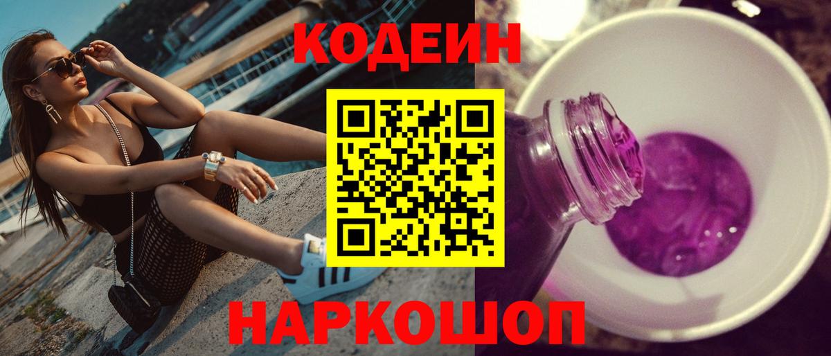Codein Purple Drank  Вход с VPN  Кодеиновый сироп Lean Purple Drank  Новоалтайск 